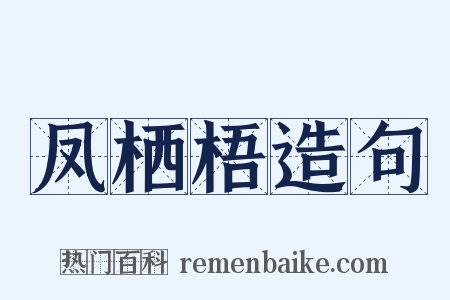 凤栖梧造句是什么意思的图片